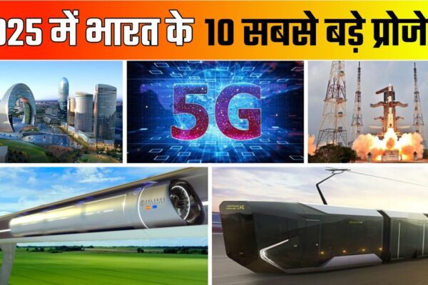 2025 में भारत के 10 सबसे बड़े सरकारी प्रोजेक्ट