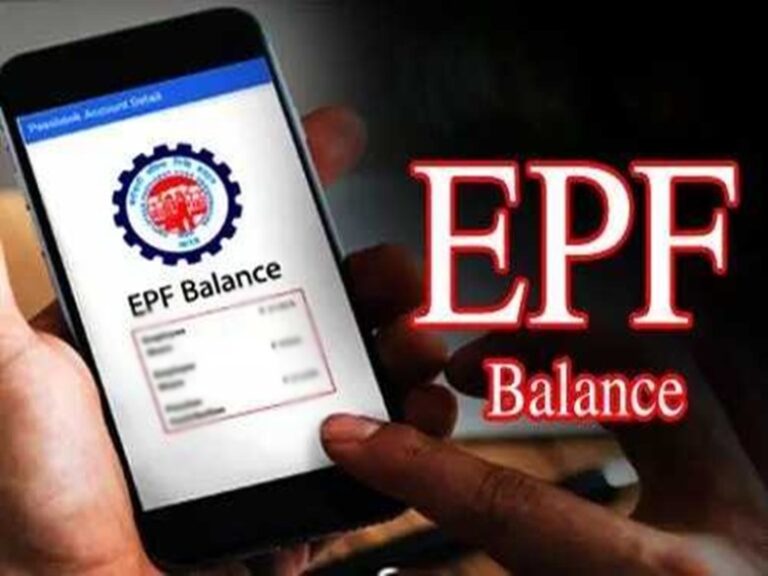 EPF बैलेंस कैसे चेक करें