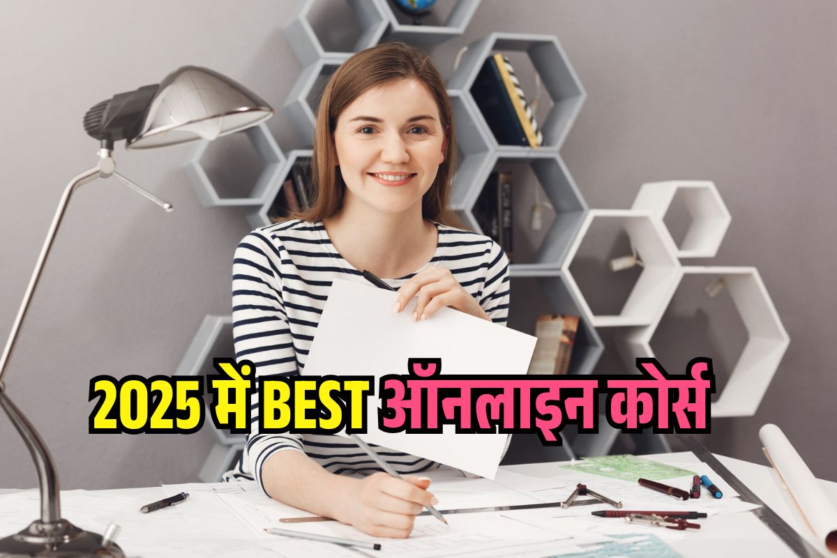 2025 में टॉप 10 ऑनलाइन कोर्स जो घर बैठे नौकरी दिला सकते हैं