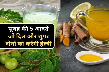 डायबिटीज कंट्रोल करने के लिए सुबह की 5 आदतें