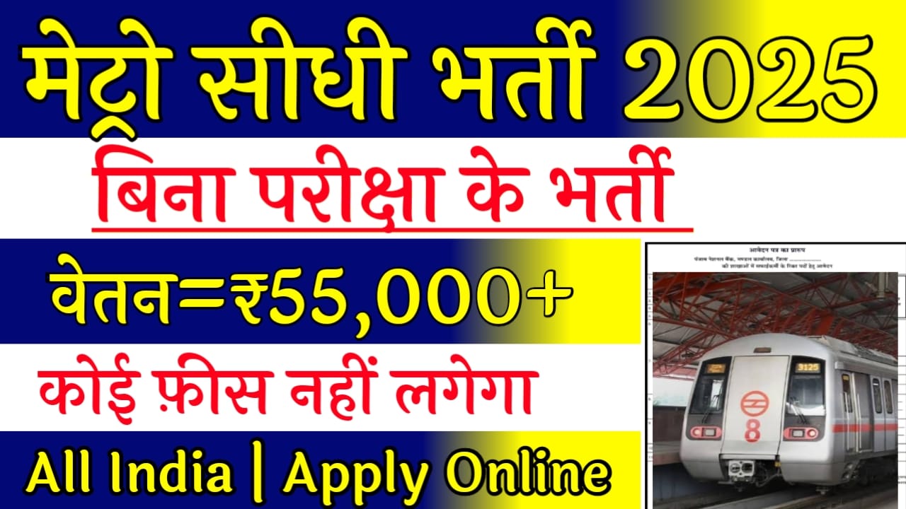 Delhi Metro Recruitment 2025