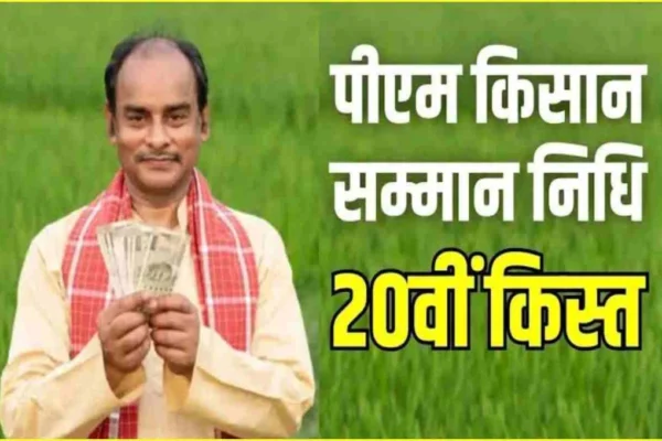 PM Kisan 20वीं किस्त