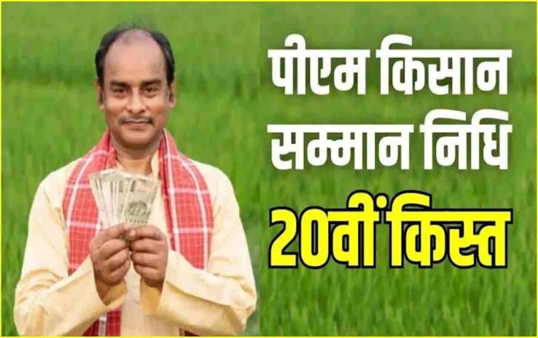 PM Kisan 20वीं किस्त