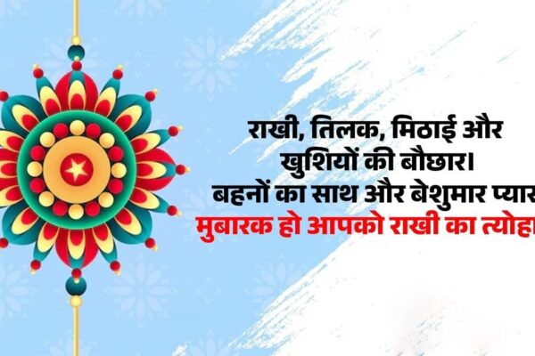 raksha bandhan 2025 wishes in hindi