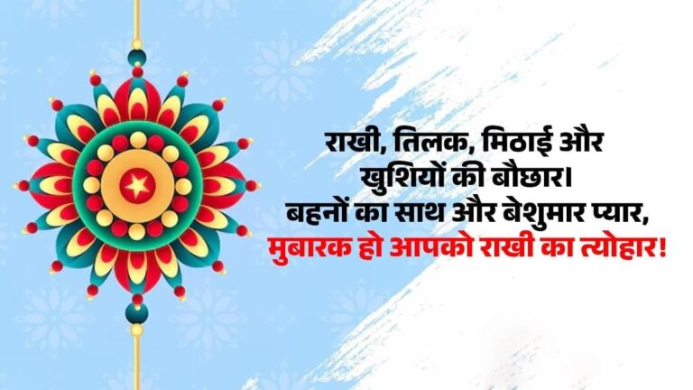 raksha bandhan 2025 wishes in hindi