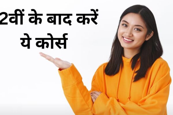12वीं साइंस के बाद बेस्ट कोर्स