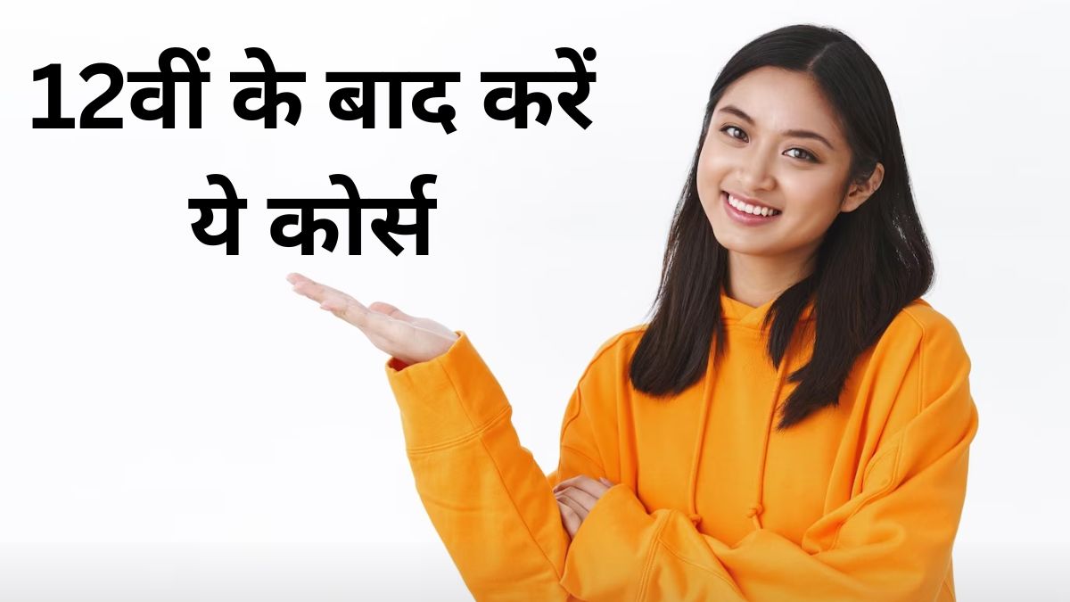 12वीं साइंस के बाद बेस्ट कोर्स