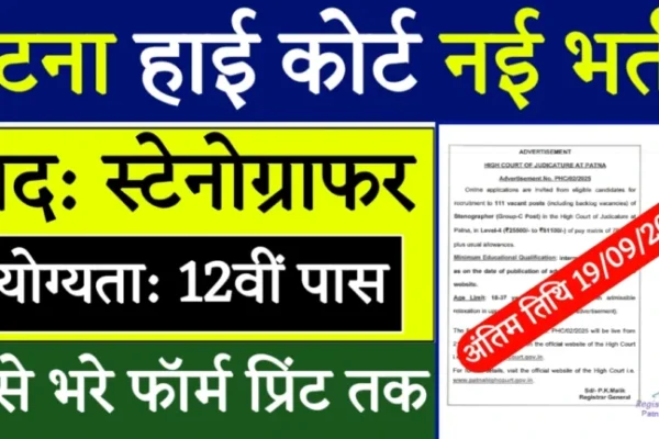 111 पदों पर मौका: 12वीं पास हो तुरंत आवेदन करें — पटना हाई कोर्ट 2025 पटना हाई कोर्ट स्टेनोग्राफर भर्ती 2025