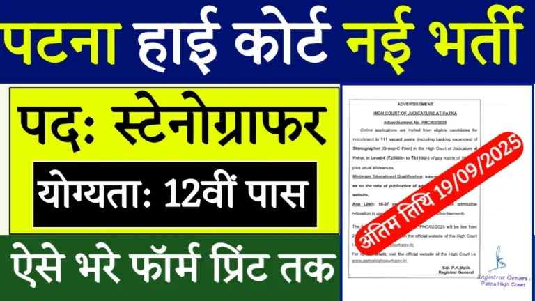 पटना हाई कोर्ट स्टेनोग्राफर भर्ती 2025