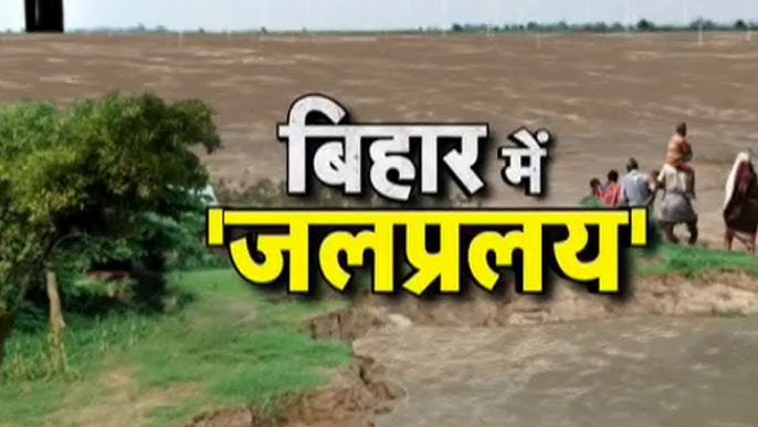 बिहार बाढ़ 2025
