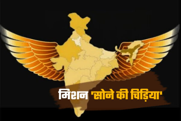 भारत फिर से ‘सोने की चिड़िया