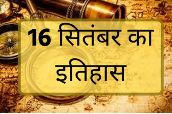 16 सितंबर का इतिहास