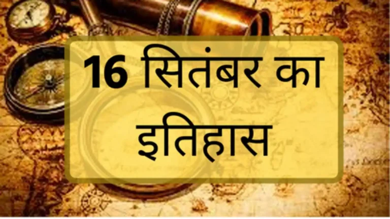 16 सितंबर का इतिहास