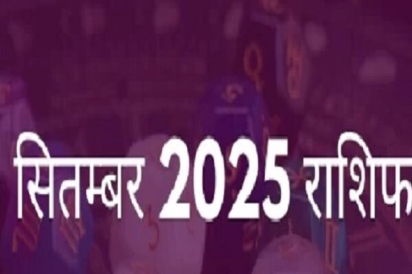 5 सितंबर का राशिफल