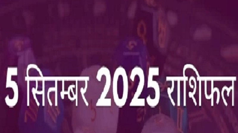5 सितंबर का राशिफल