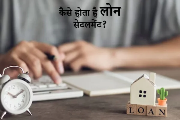 Settlement क्या होता है