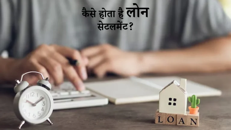 Settlement क्या होता है