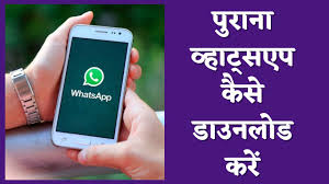 पुराना व्हाट्सएप डाउनलोड कैसे करें