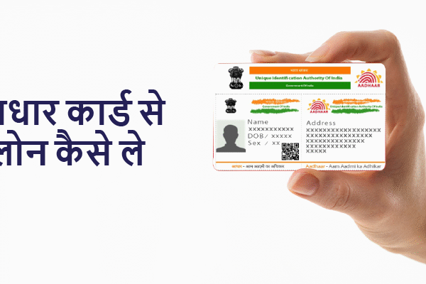 आधार कार्ड लोन