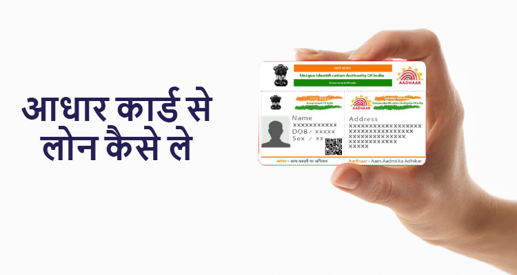 आधार कार्ड लोन