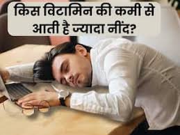 किस विटामिन की कमी से नींद ज्यादा आती है