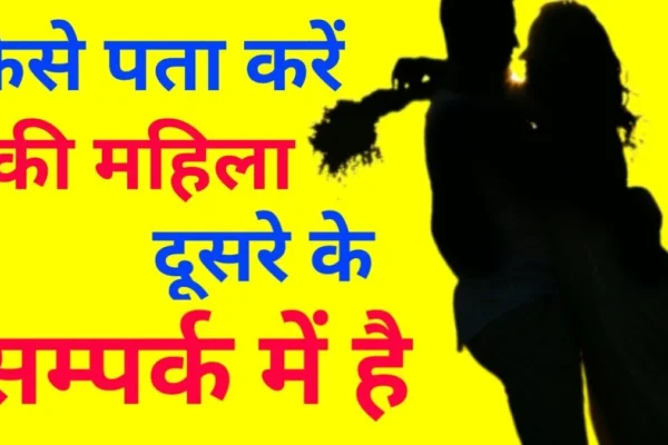 कैसे पता करें कि महिला दूसरे के संपर्क में हैं