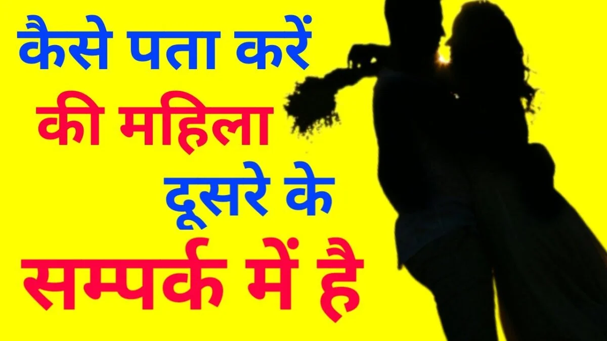 कैसे पता करें कि महिला दूसरे के संपर्क में हैं