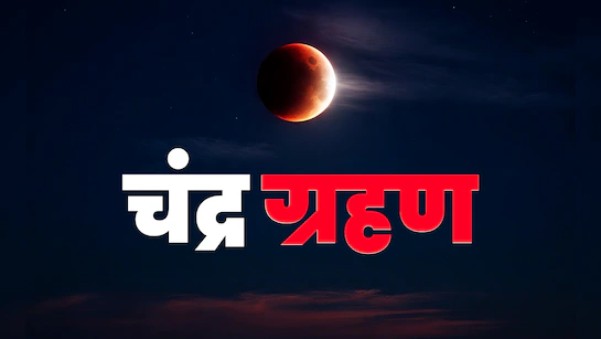 चंद्र ग्रहण 2025