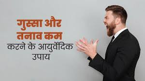 तनाव कम करने के आयुर्वेदिक उपाय