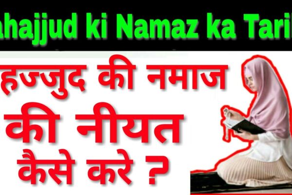 तहज्जुद की नीयत कैसे करे