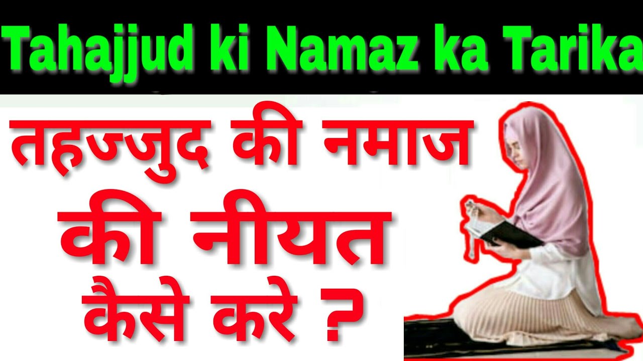 तहज्जुद की नीयत कैसे करे