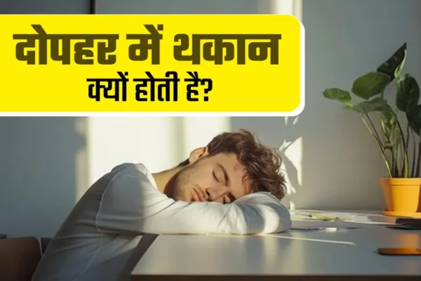दोपहर में थकान महसूस होना