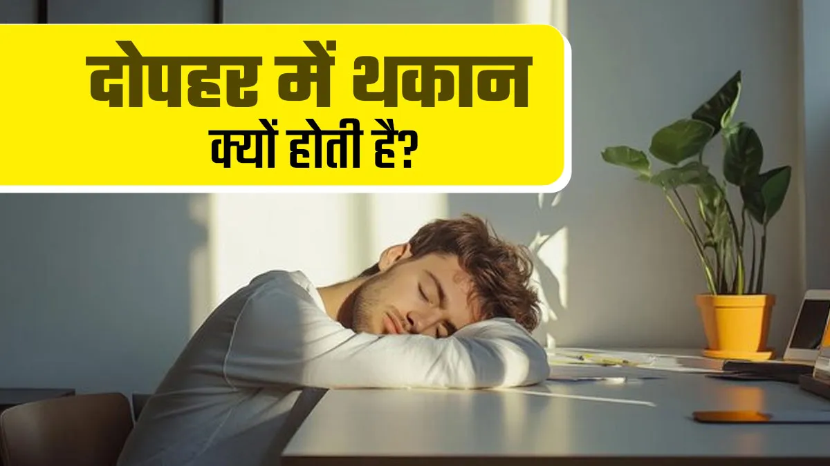 दोपहर में थकान महसूस होना