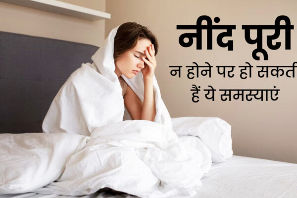 नींद की कमी से होने वाले 7 बड़े नुकसान और बचाव के उपाय