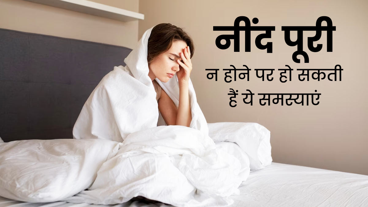 नींद की कमी से होने वाले 7 बड़े नुकसान और बचाव के उपाय