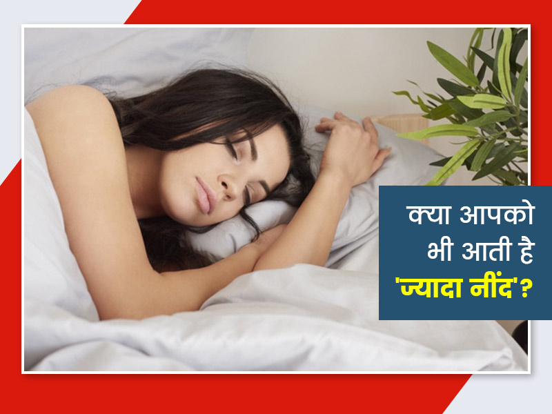 बार-बार नींद आने के कारण