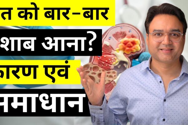 रात में बार-बार पेशाब आना कैसे बंद करें