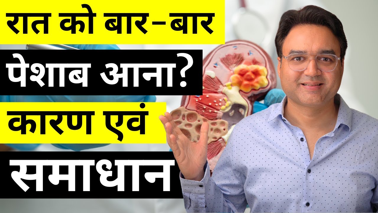 रात में बार-बार पेशाब आना कैसे बंद करें