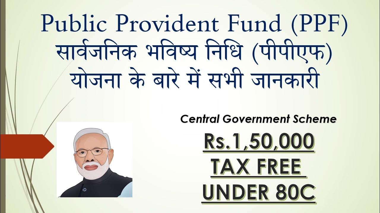 सार्वजनिक भविष्य निधि