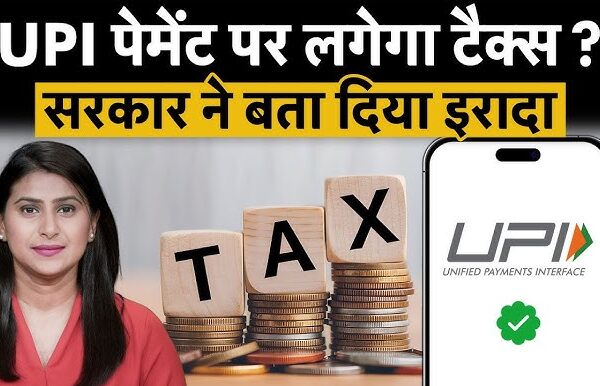 छोटे UPI ट्रांजैक्शन पर Income Tax