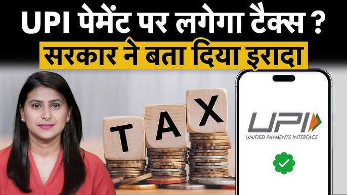 छोटे UPI ट्रांजैक्शन पर Income Tax