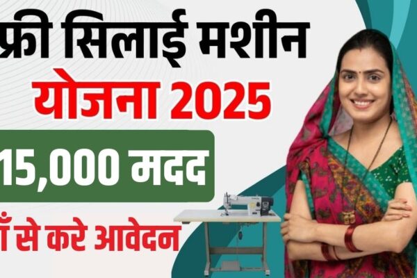 फ्री सिलाई मशीन योजना 2025
