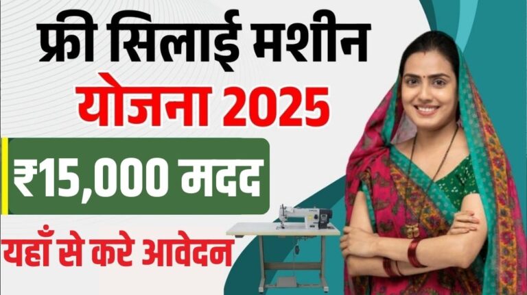 फ्री सिलाई मशीन योजना 2025