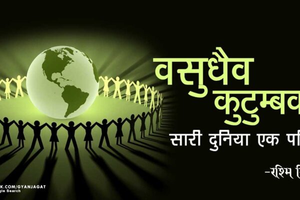वसुधैव कुटुंबकम का अर्थ क्या है