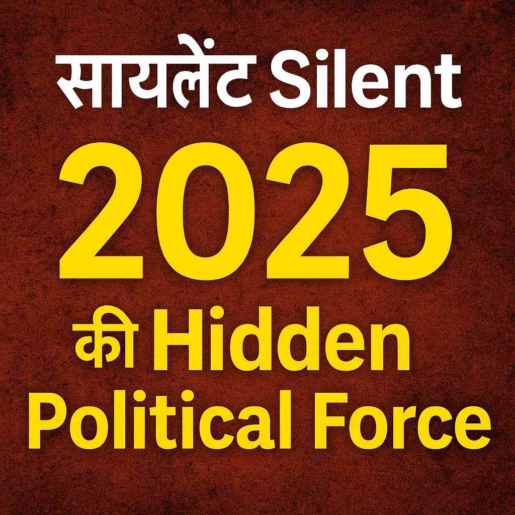 साइलेंट वोटर