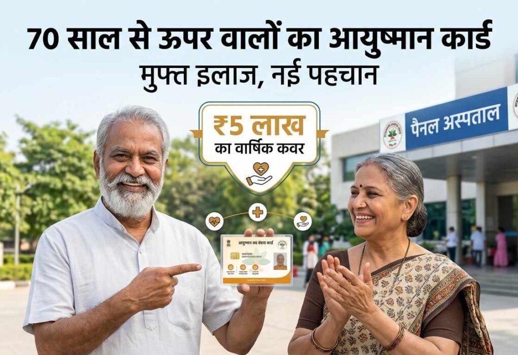 70 साल से ऊपर वालों का आयुष्मान कार्ड