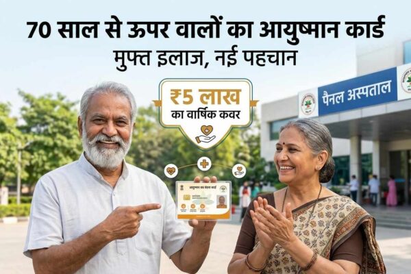 70 साल से ऊपर वालों का आयुष्मान कार्ड