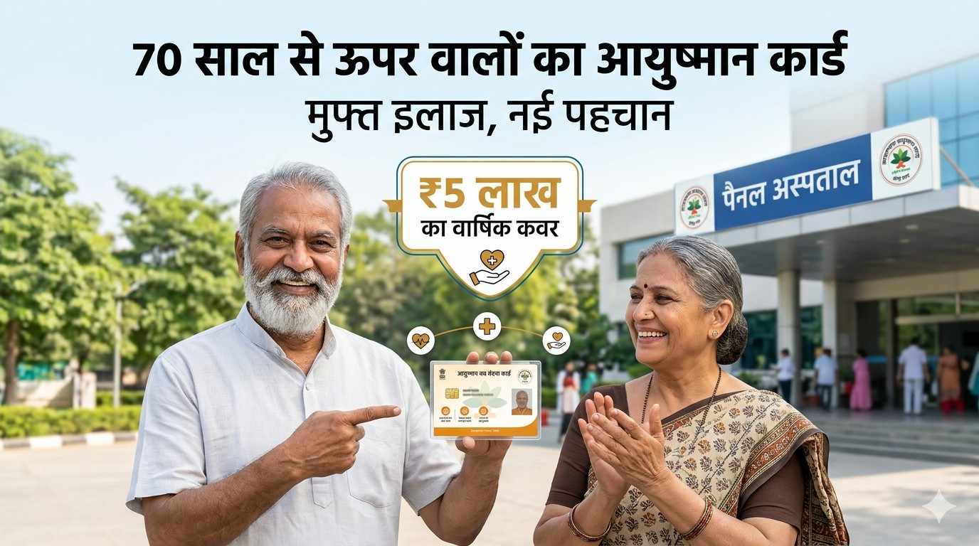 70 साल से ऊपर वालों का आयुष्मान कार्ड
