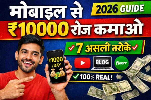 mobile se paise kaise kamaye 2026