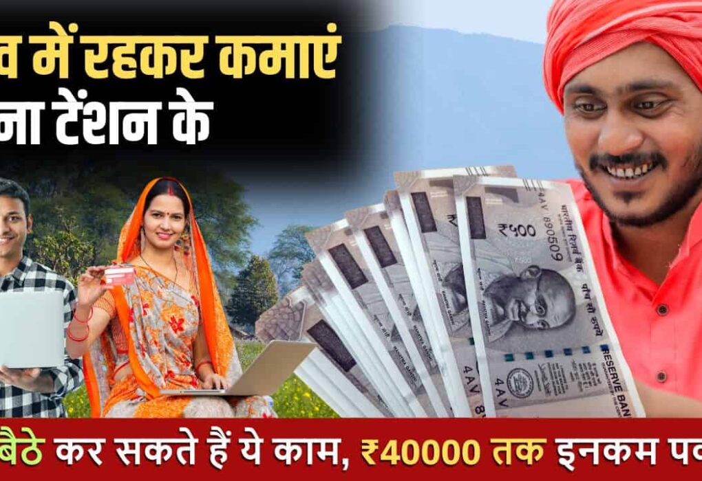 गांव में पैसे कैसे कमाएं